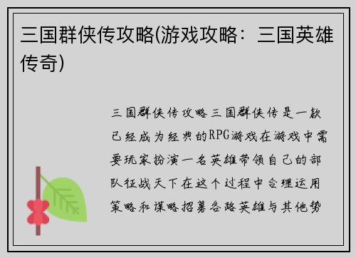 三国群侠传攻略(游戏攻略：三国英雄传奇)