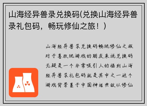 山海经异兽录兑换码(兑换山海经异兽录礼包码，畅玩修仙之旅！)