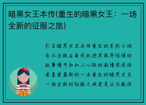暗黑女王本传(重生的暗黑女王：一场全新的征服之旅)