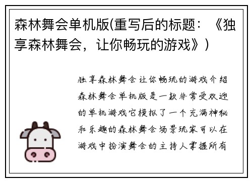 森林舞会单机版(重写后的标题：《独享森林舞会，让你畅玩的游戏》)