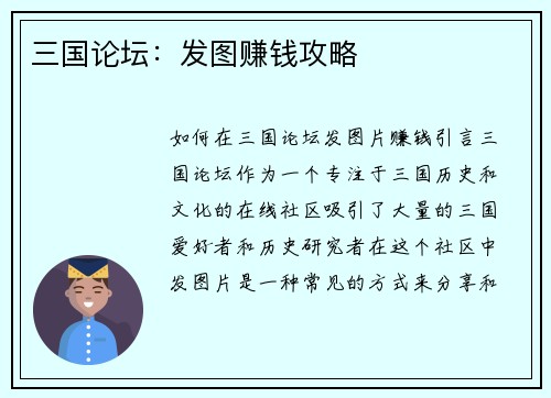 三国论坛：发图赚钱攻略