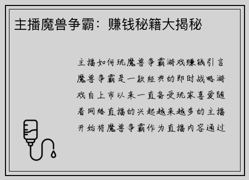 主播魔兽争霸：赚钱秘籍大揭秘